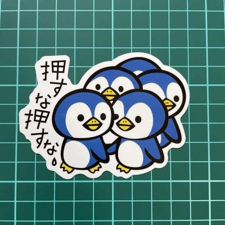 Amazon | ステッカー 動物 ペンギン 青 押すな押すな | シール